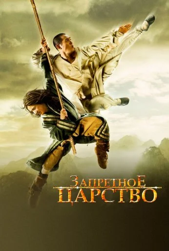 Запретное царство (2008) онлайн бесплатно