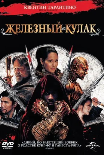 Железный кулак (2012) онлайн бесплатно